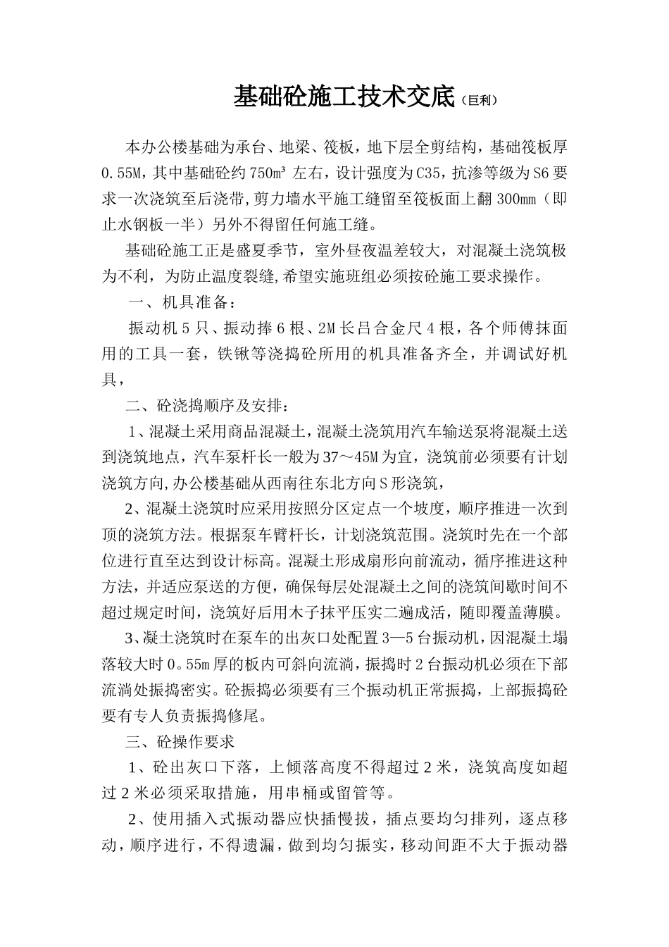 基础砼施工技术交底--技术交底_第1页