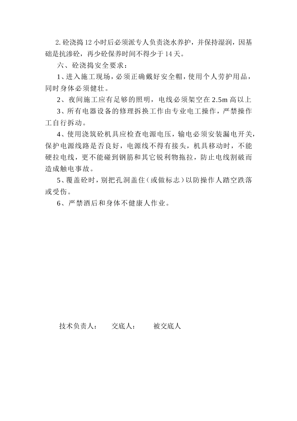 基础砼施工技术交底--技术交底_第3页