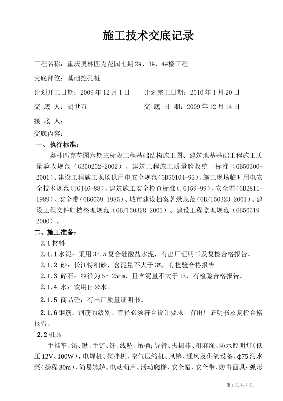 基础挖孔桩施工技术交底记录--技术交底_第1页