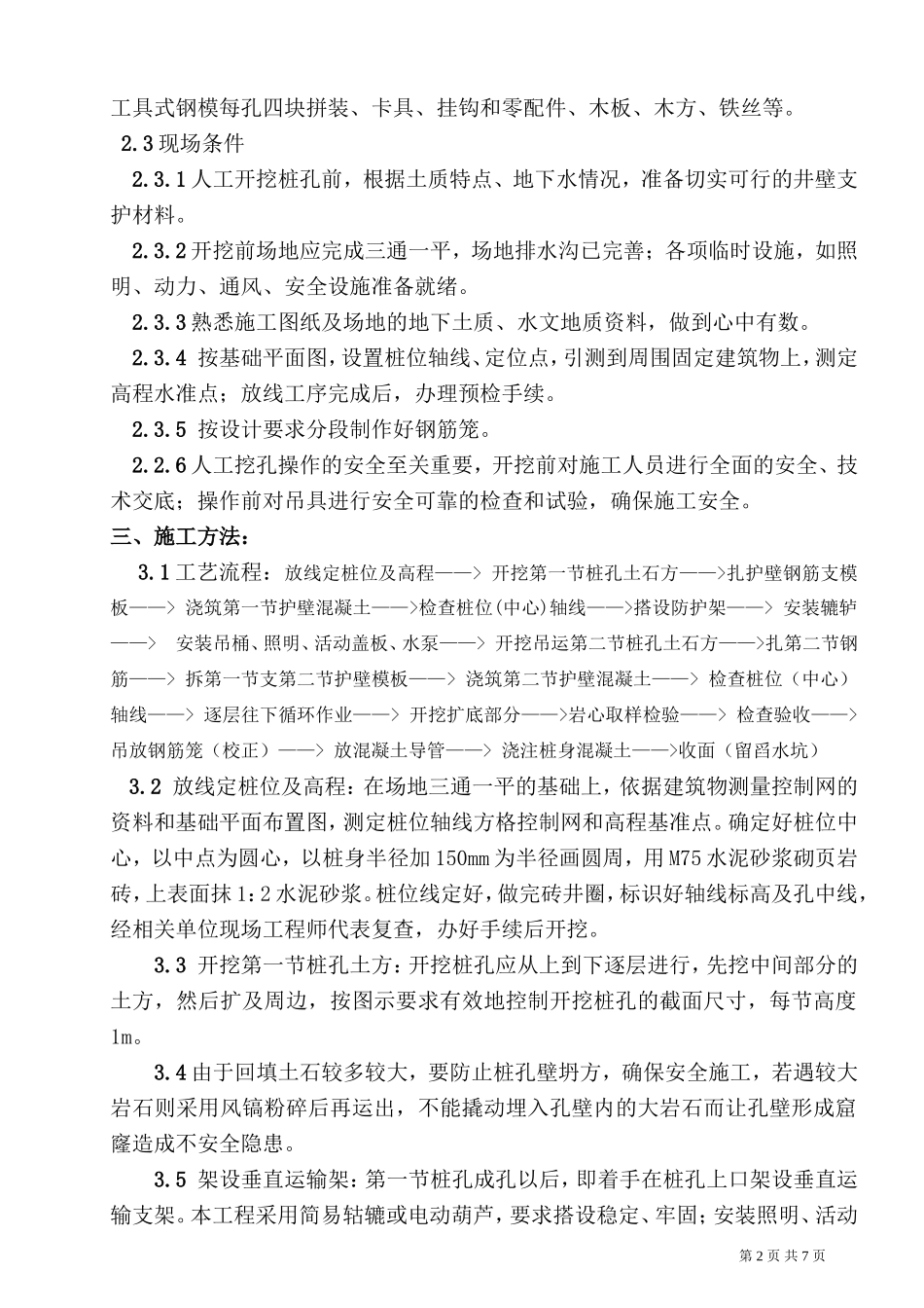 基础挖孔桩施工技术交底记录--技术交底_第2页