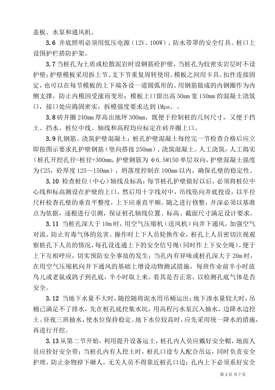 基础挖孔桩施工技术交底记录--技术交底_第3页