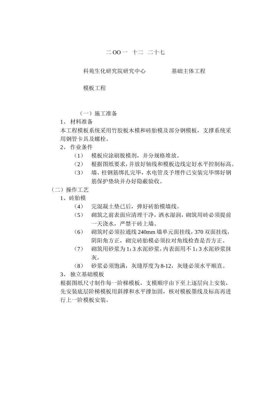 基础主体模板工程技术交底--技术交底_第1页