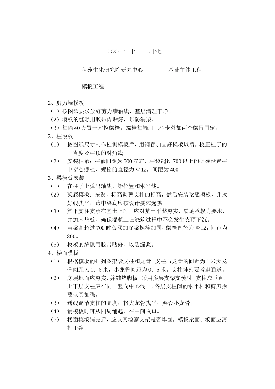 基础主体模板工程技术交底--技术交底_第2页