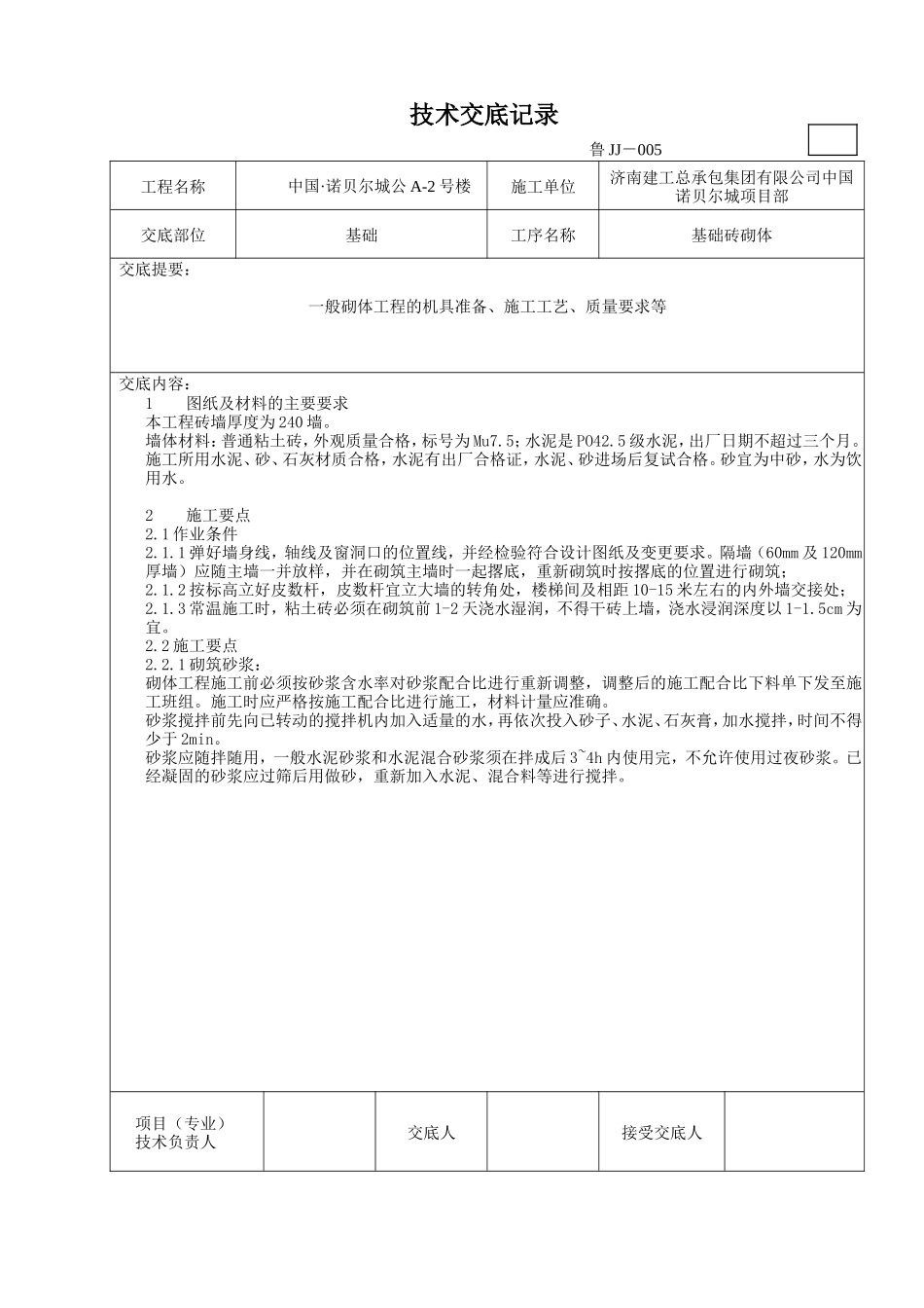 基础砖砌体施工技术交底--技术交底_第1页