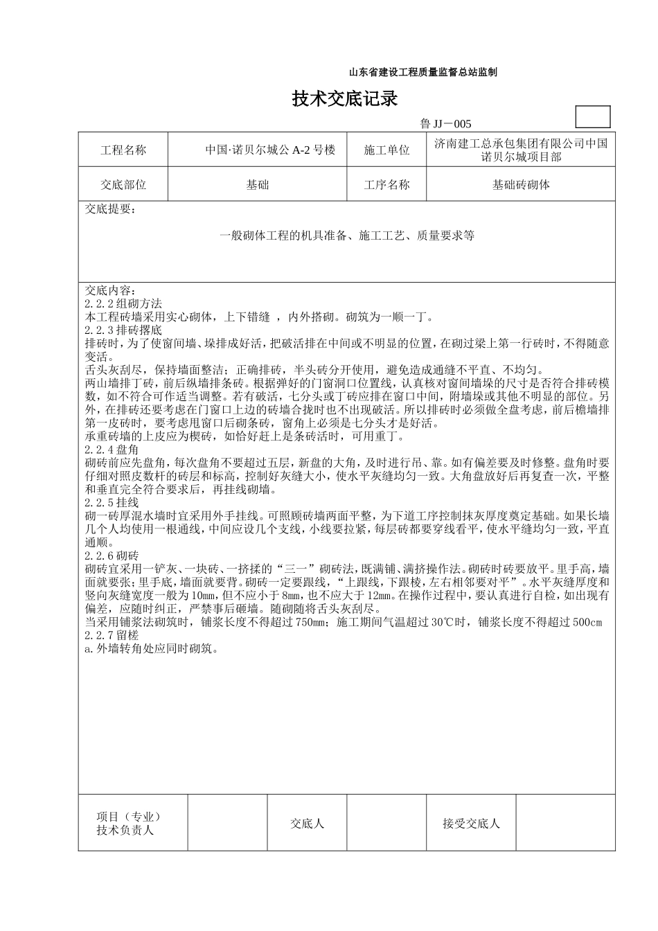 基础砖砌体施工技术交底--技术交底_第2页