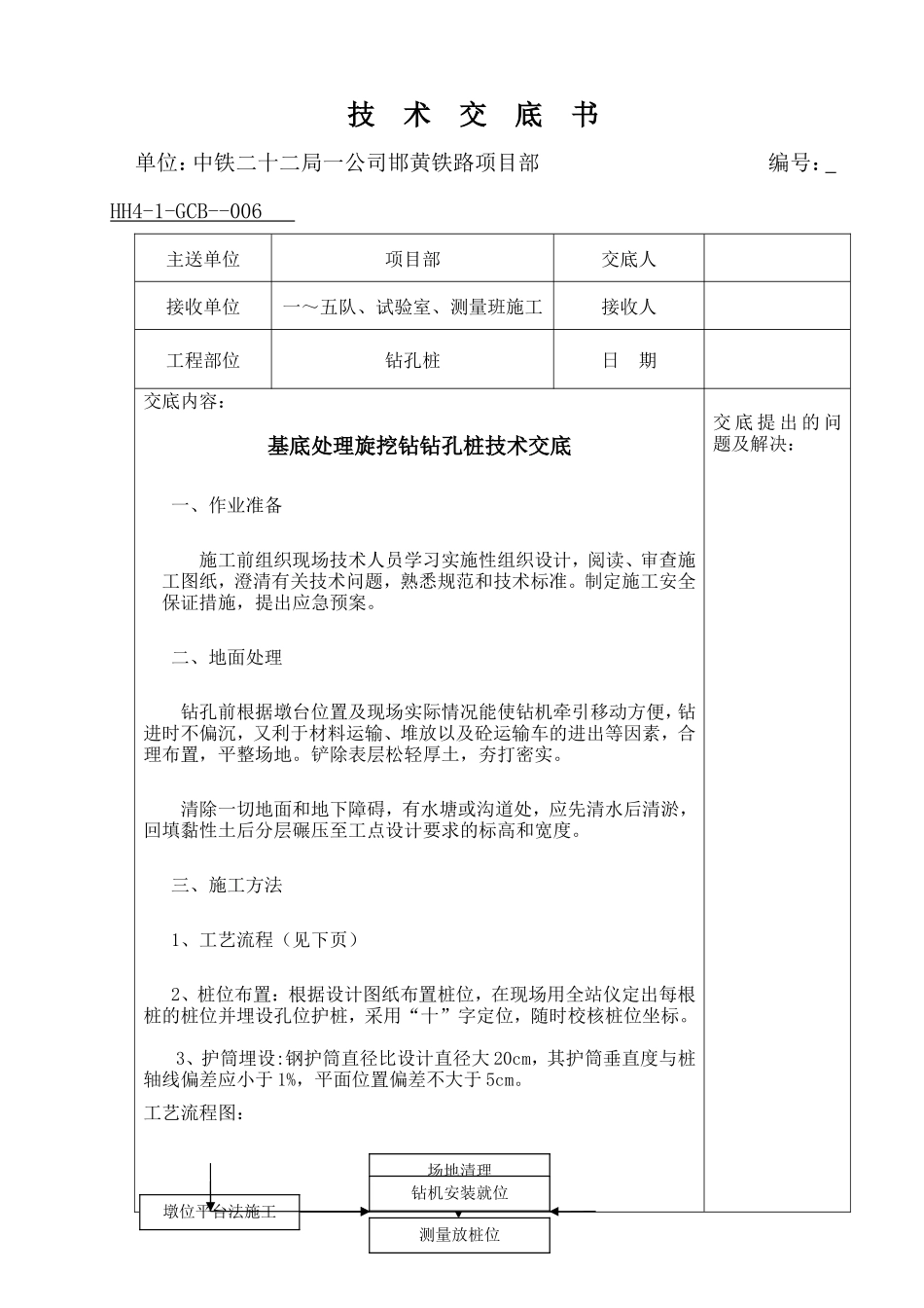 基底处理旋挖钻钻孔桩技术交底--技术交底_第1页