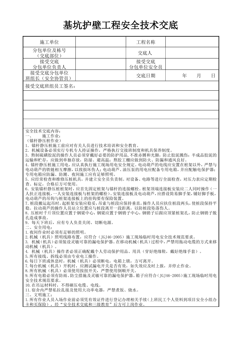 基坑护壁工程安全技术交底--技术交底_第1页