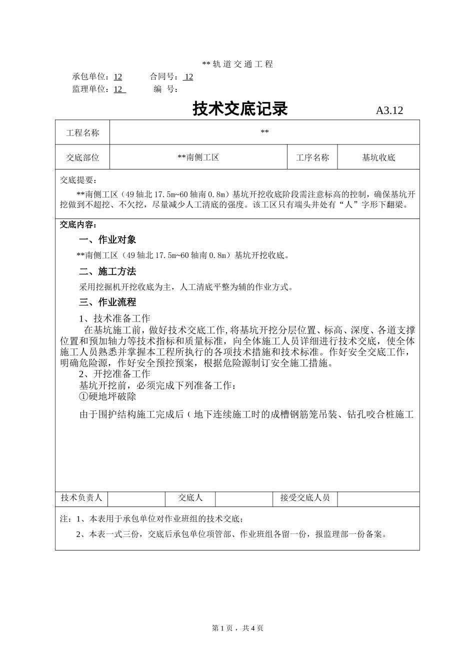 基坑收底技术交底记录--技术交底_第1页