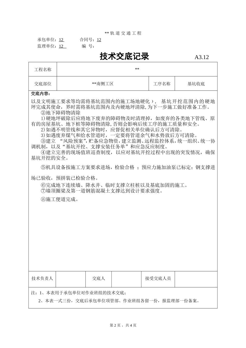 基坑收底技术交底记录--技术交底_第2页