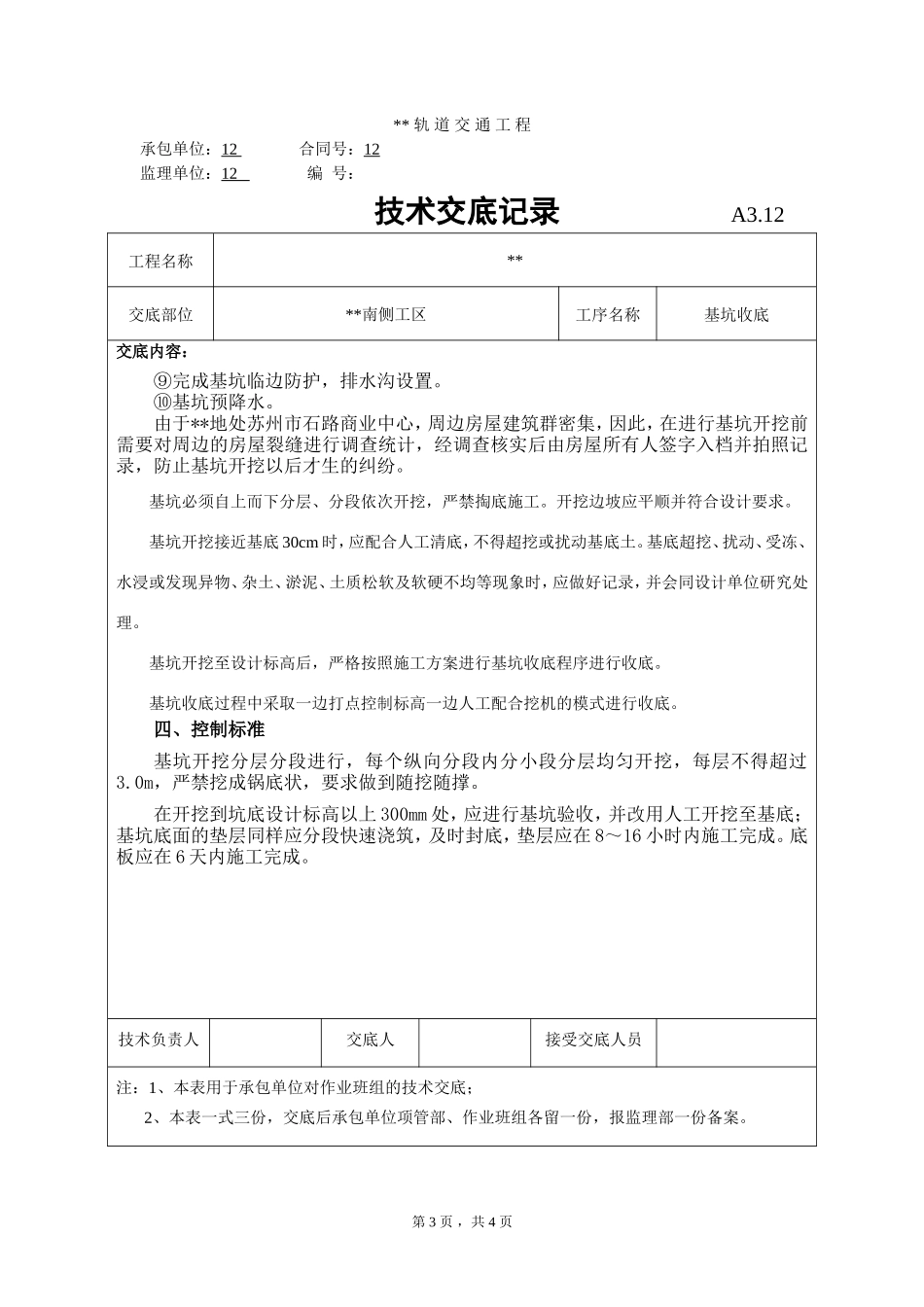 基坑收底技术交底记录--技术交底_第3页