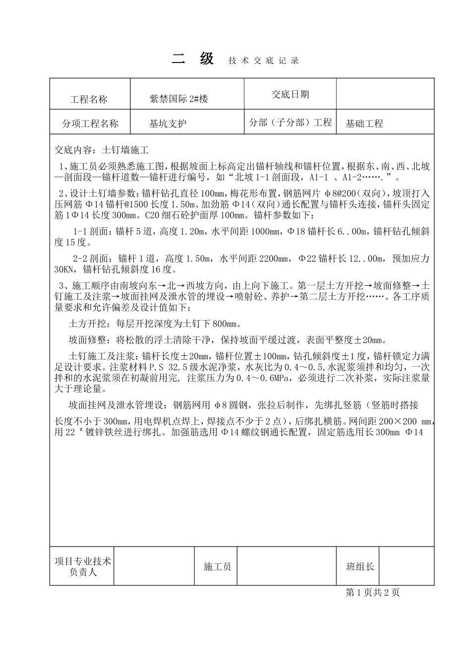 基坑支护工程二级技术交底记录--技术交底_第1页