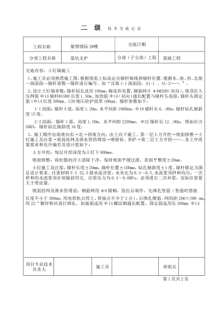 基坑支护工程二级技术交底记录--技术交底
