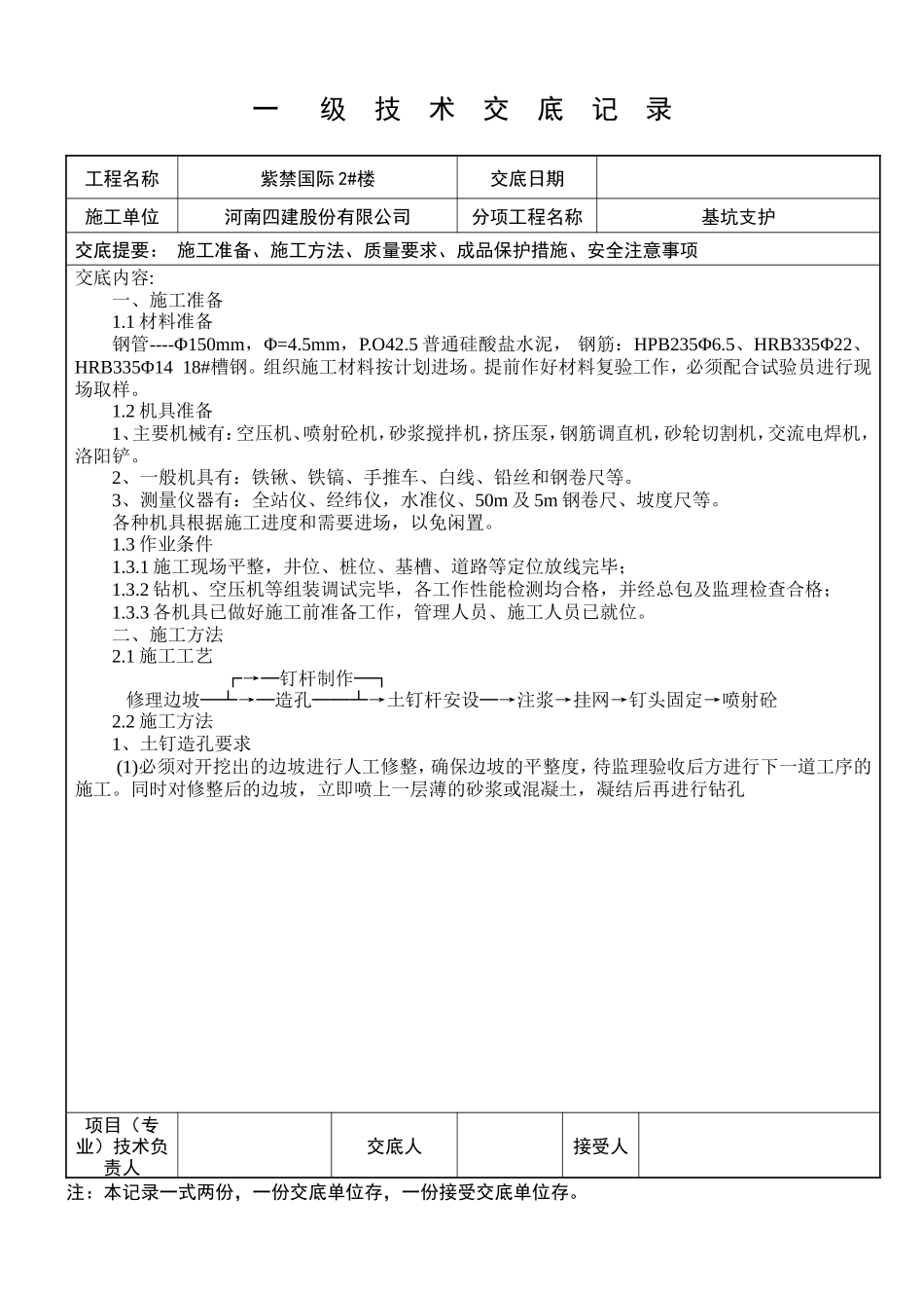 基坑支护工程一级技术交底记录--技术交底_第1页
