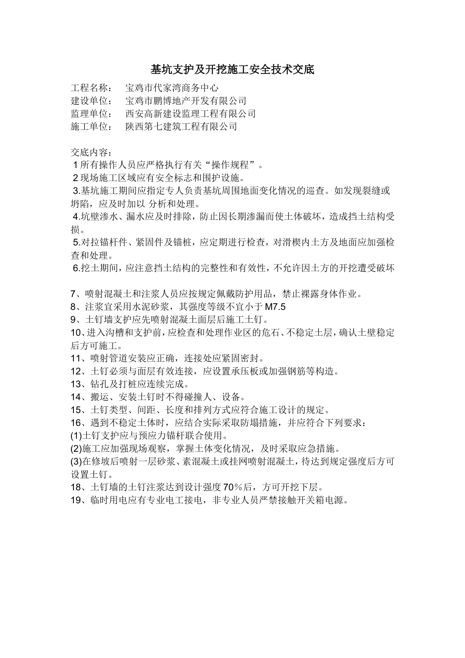 基坑支护及开挖施工安全技术交底--技术交底_第1页