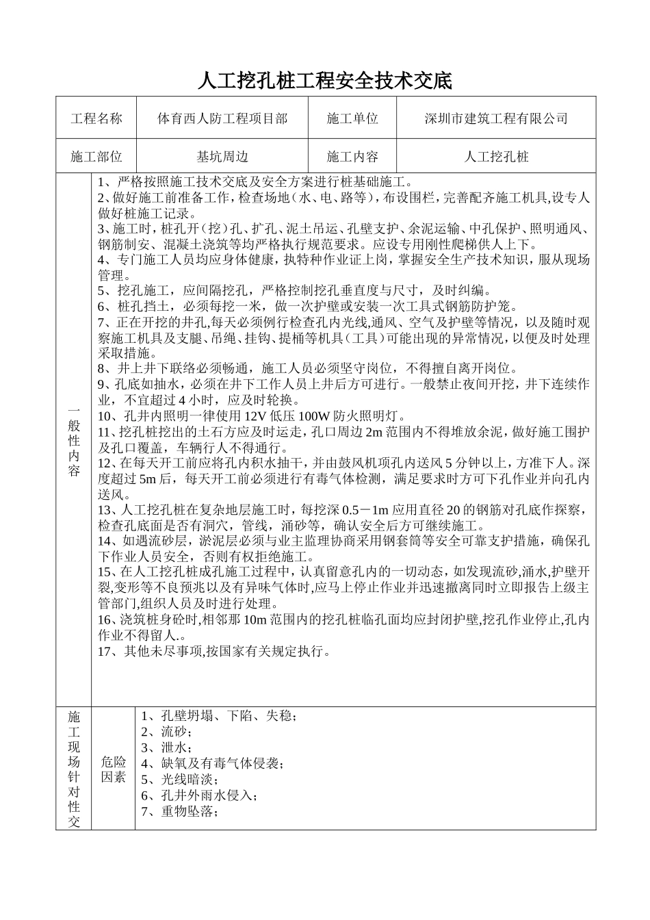 基坑周边人工挖孔桩工程安全技术交底--技术交底_第1页