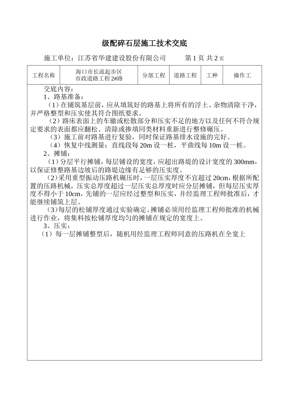 级配碎石层施工技术交底--技术交底_第1页