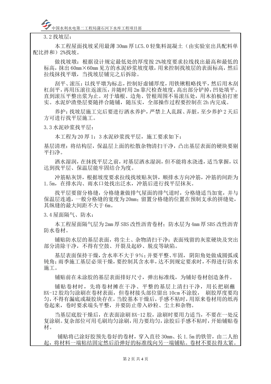 集控楼平屋面工程技术交底--技术交底_第2页