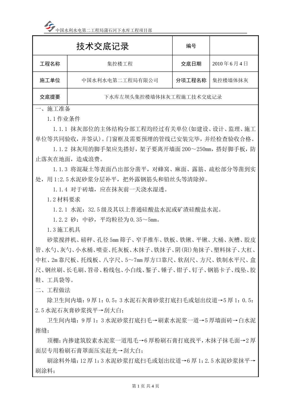 集控楼墙体抹灰工程技术交底--技术交底_第1页