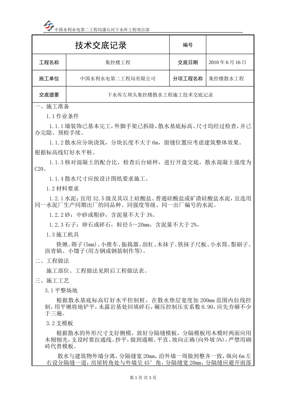 集控楼散水工程技术交底--技术交底_第1页