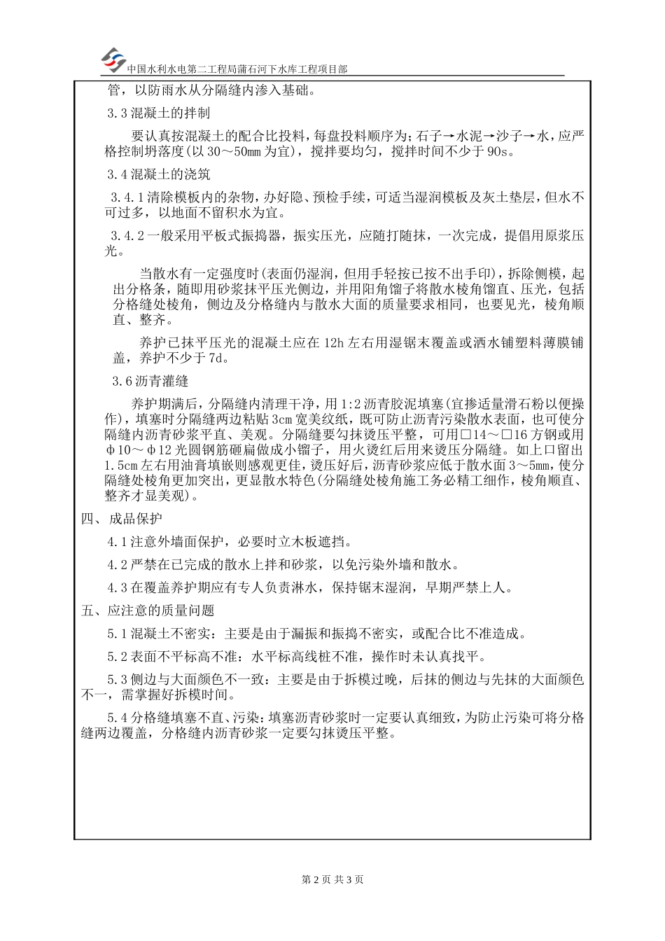 集控楼散水工程技术交底--技术交底_第2页
