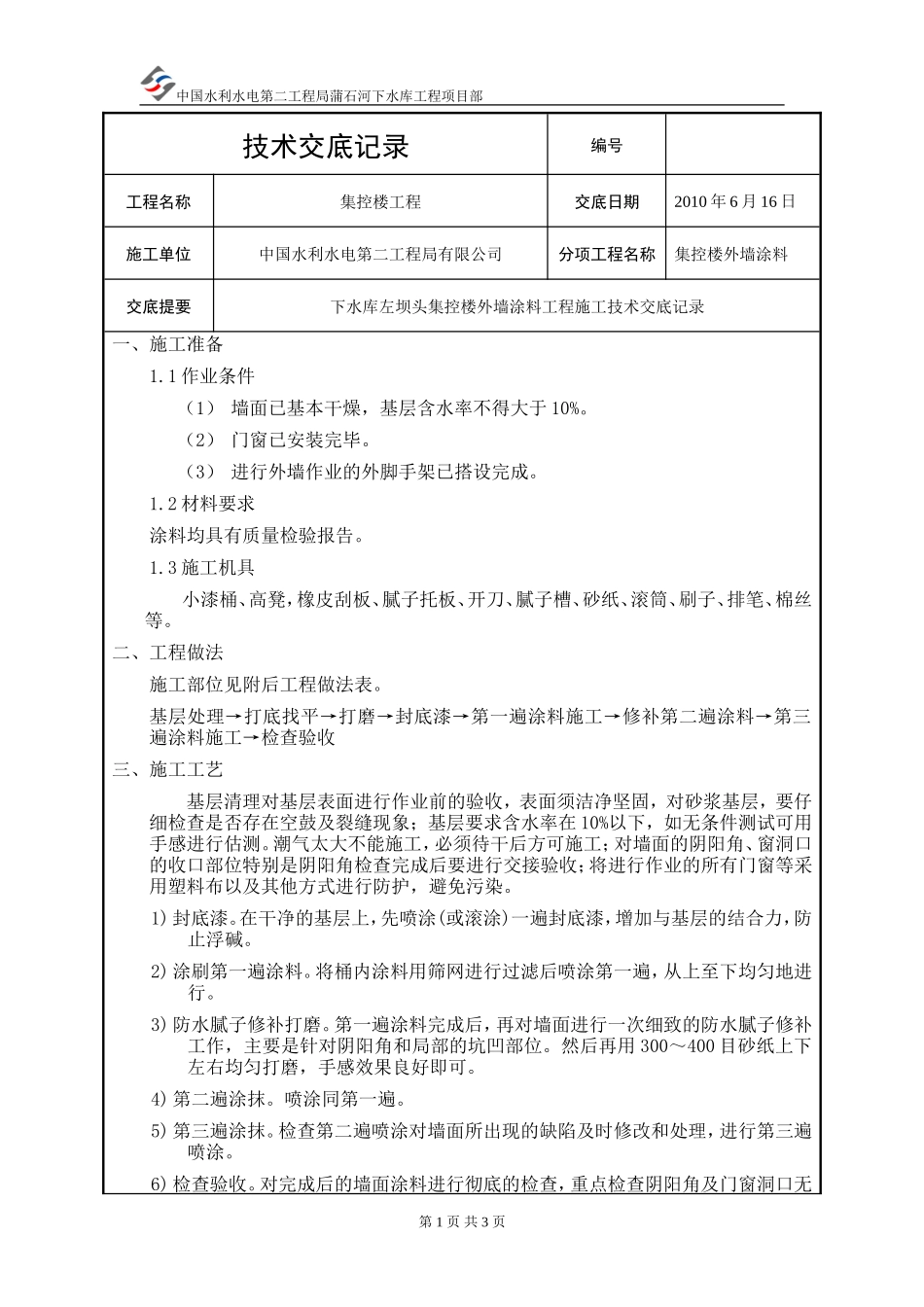集控楼外墙涂料工程技术交底--技术交底_第1页