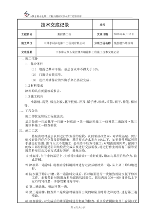 集控楼外墙涂料工程技术交底--技术交底