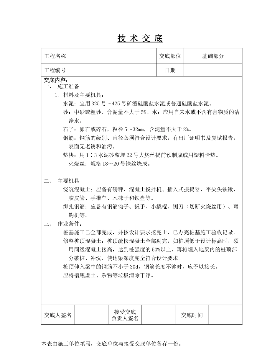 技术交底(基础部分)--技术交底_第1页