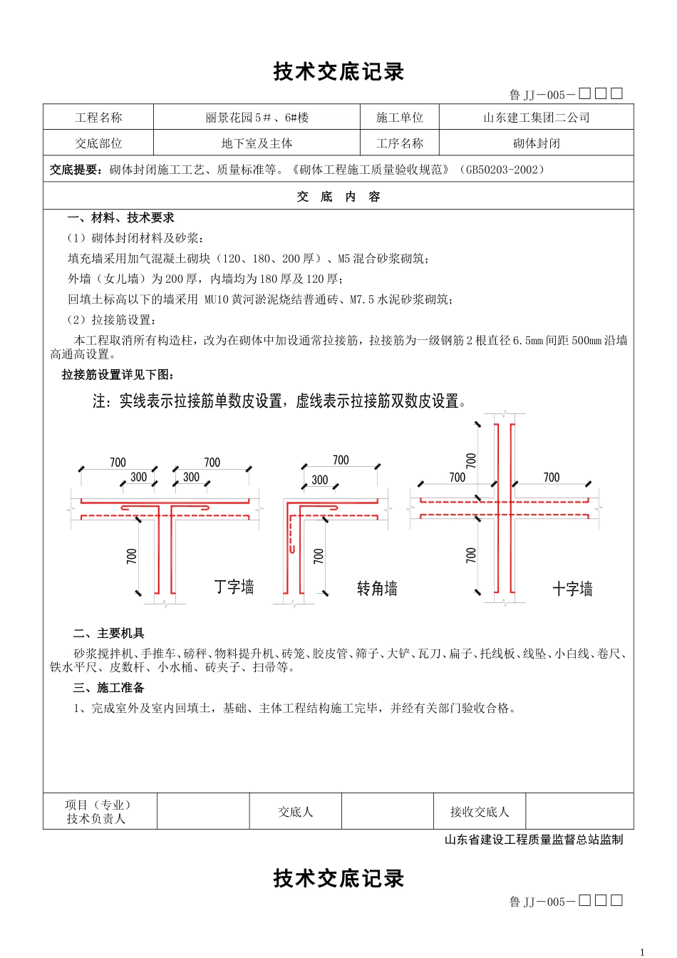 技术交底(砌体封闭)--技术交底_第1页
