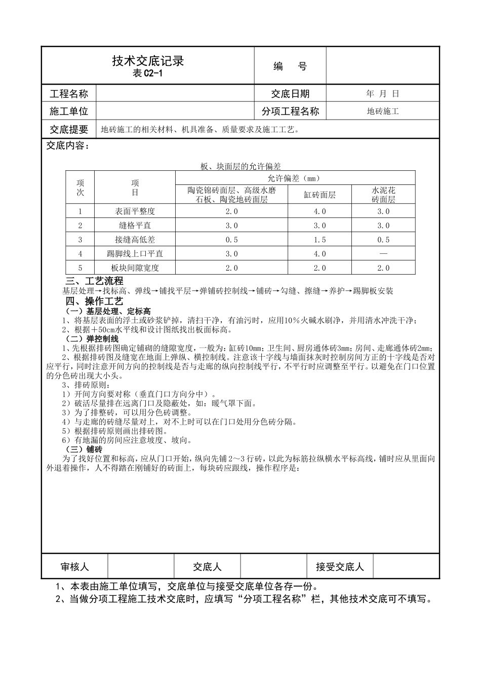 技术交底记录(地砖施工)--技术交底_第2页