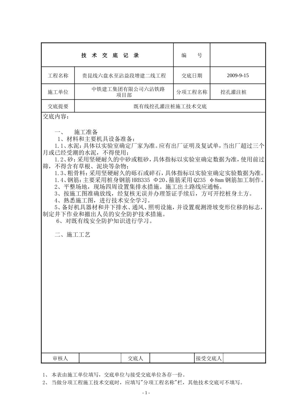 既有线挖孔灌注桩施工技术交底--技术交底_第1页