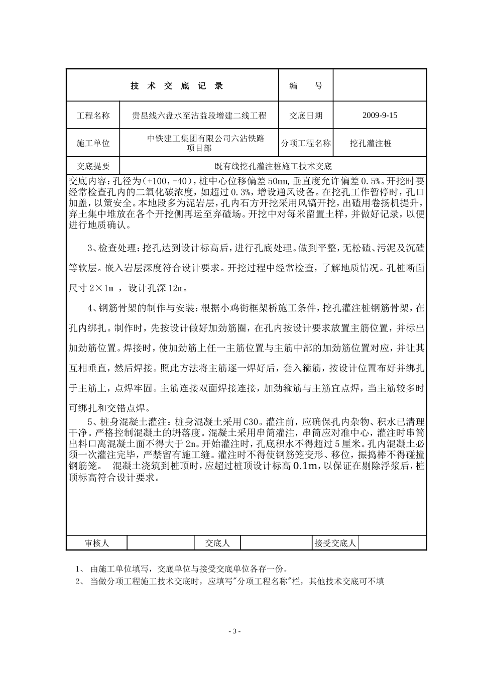 既有线挖孔灌注桩施工技术交底--技术交底_第3页