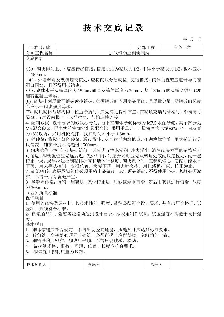 加气混凝土砌块砌筑工程技术交底--技术交底_第2页