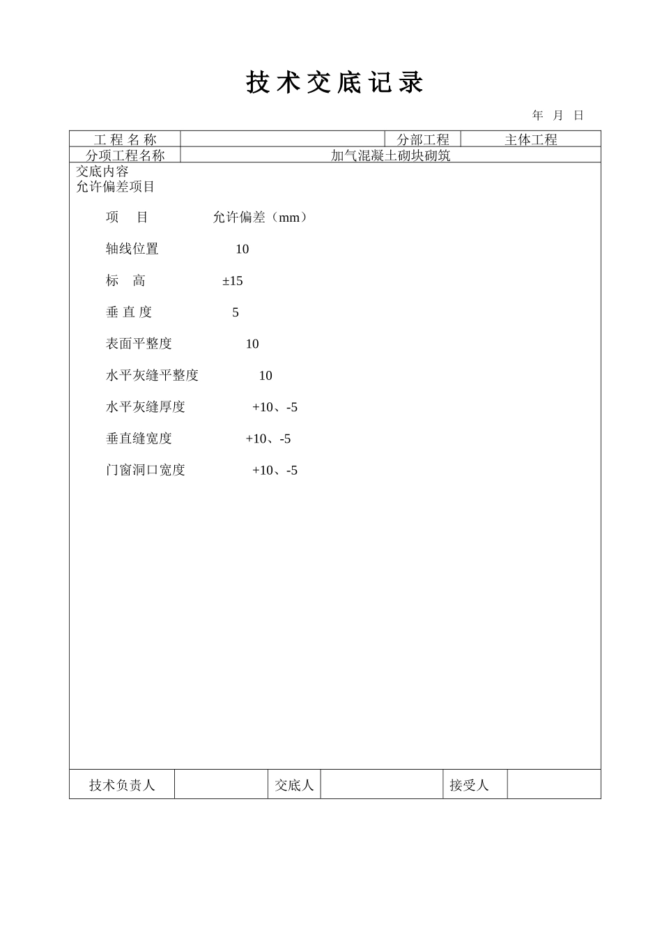 加气混凝土砌块砌筑工程技术交底--技术交底_第3页