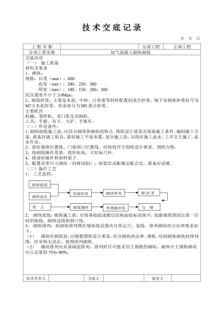 加气混凝土砌块砌筑工程技术交底--技术交底