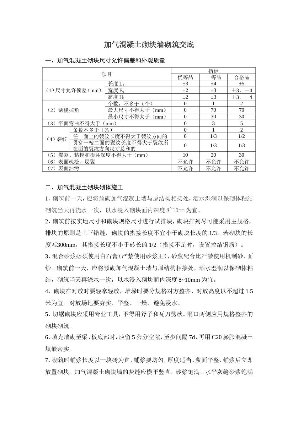 加气混凝土砌块墙砌筑交底--技术交底_第1页