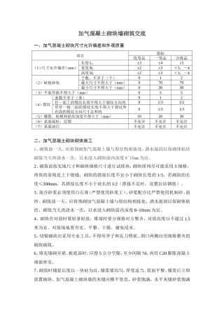 加气混凝土砌块墙砌筑交底--技术交底