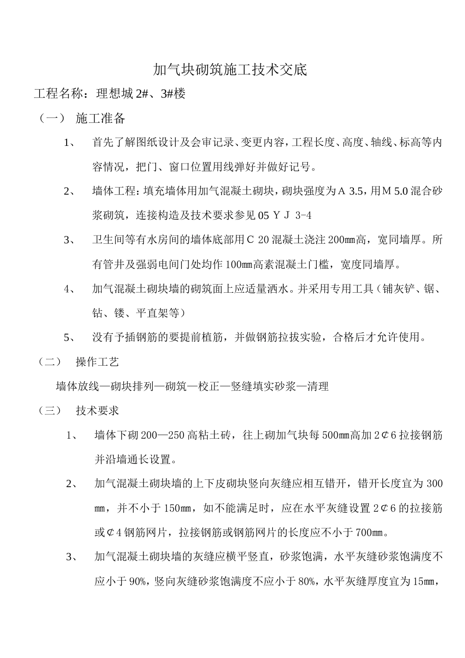 加气块砌筑施工技术交底1--技术交底_第1页