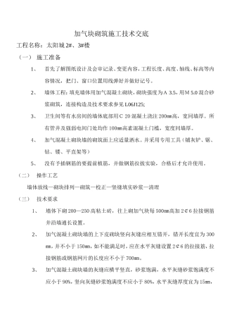 加气块砌筑施工技术交底--技术交底