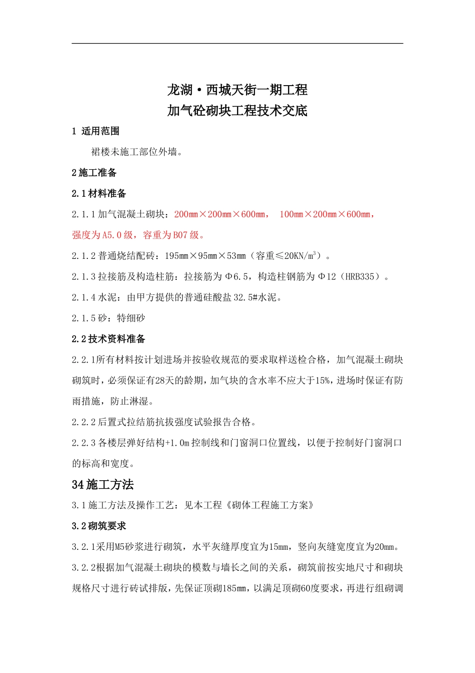 加气砼砌块工程技术交底--技术交底_第1页