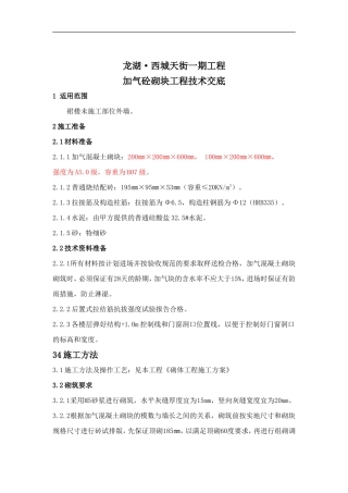 加气砼砌块工程技术交底--技术交底