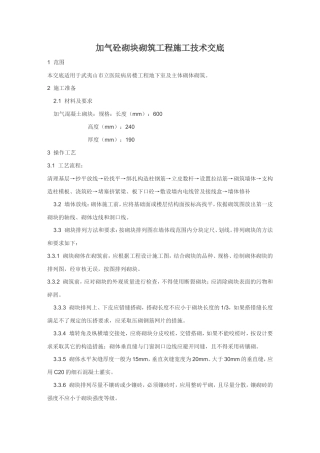 加气砼砌块砌筑工程施工技术交底--技术交底