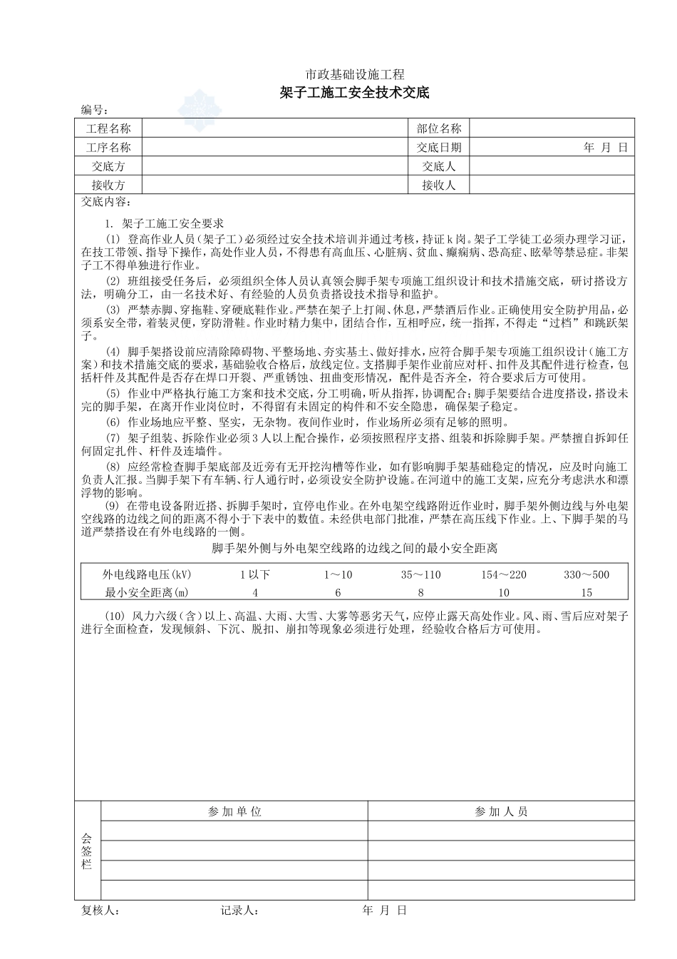 架子工施工安全技术交底--技术交底_第1页