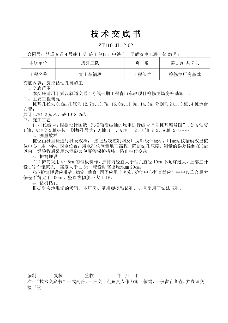 检修主厂房基础旋挖钻钻孔桩施工技术交底--技术交底_第1页