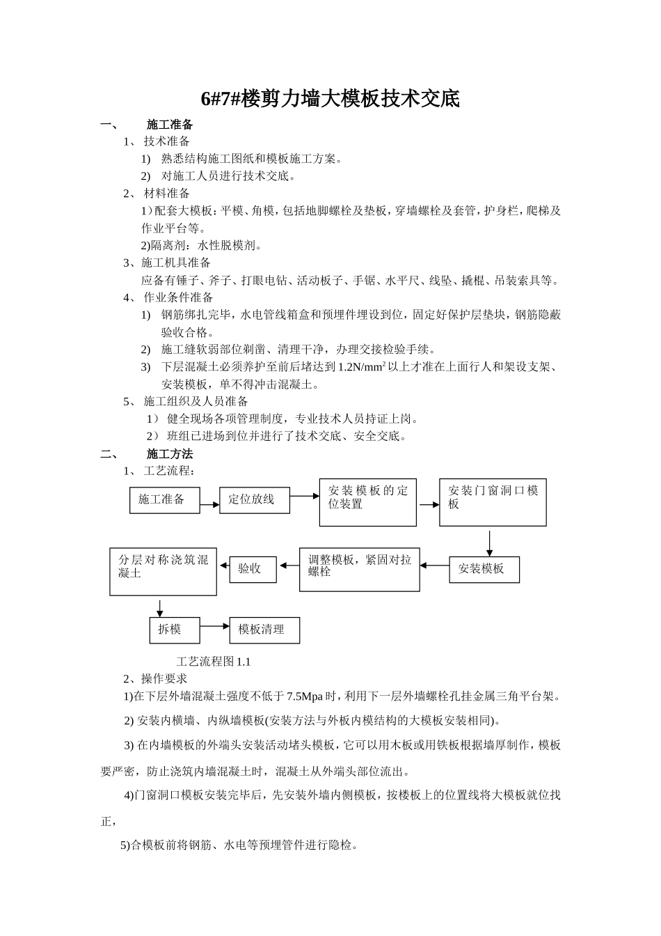 剪力墙大模板技术交底--技术交底_第1页