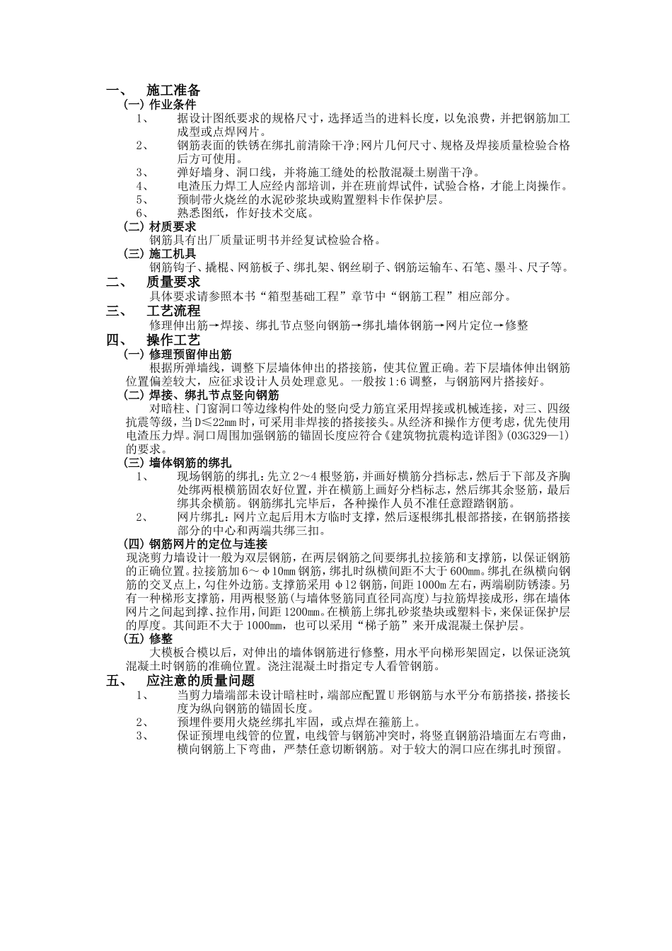 剪力墙结构钢筋工程技术交底--技术交底_第1页