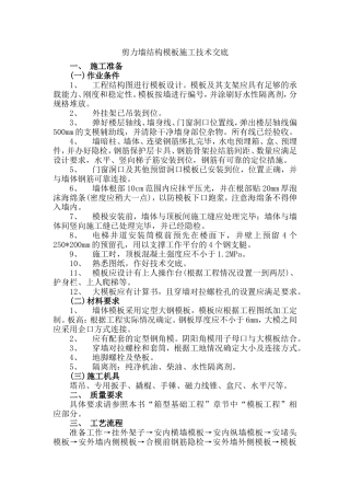 剪力墙结构模板施工技术交底--技术交底