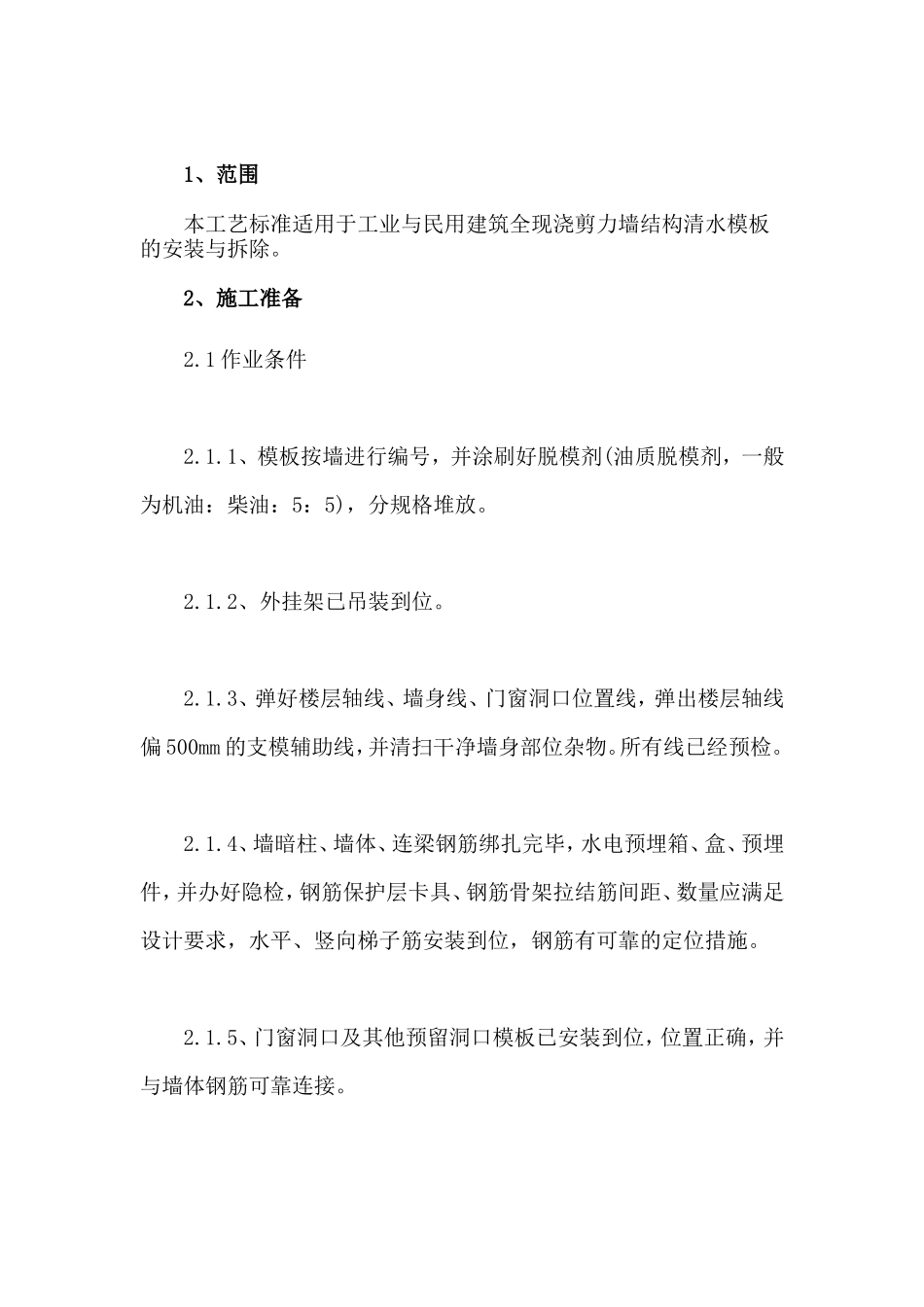 剪力墙结构清水模板安装与拆除施工技术交底--技术交底_第1页
