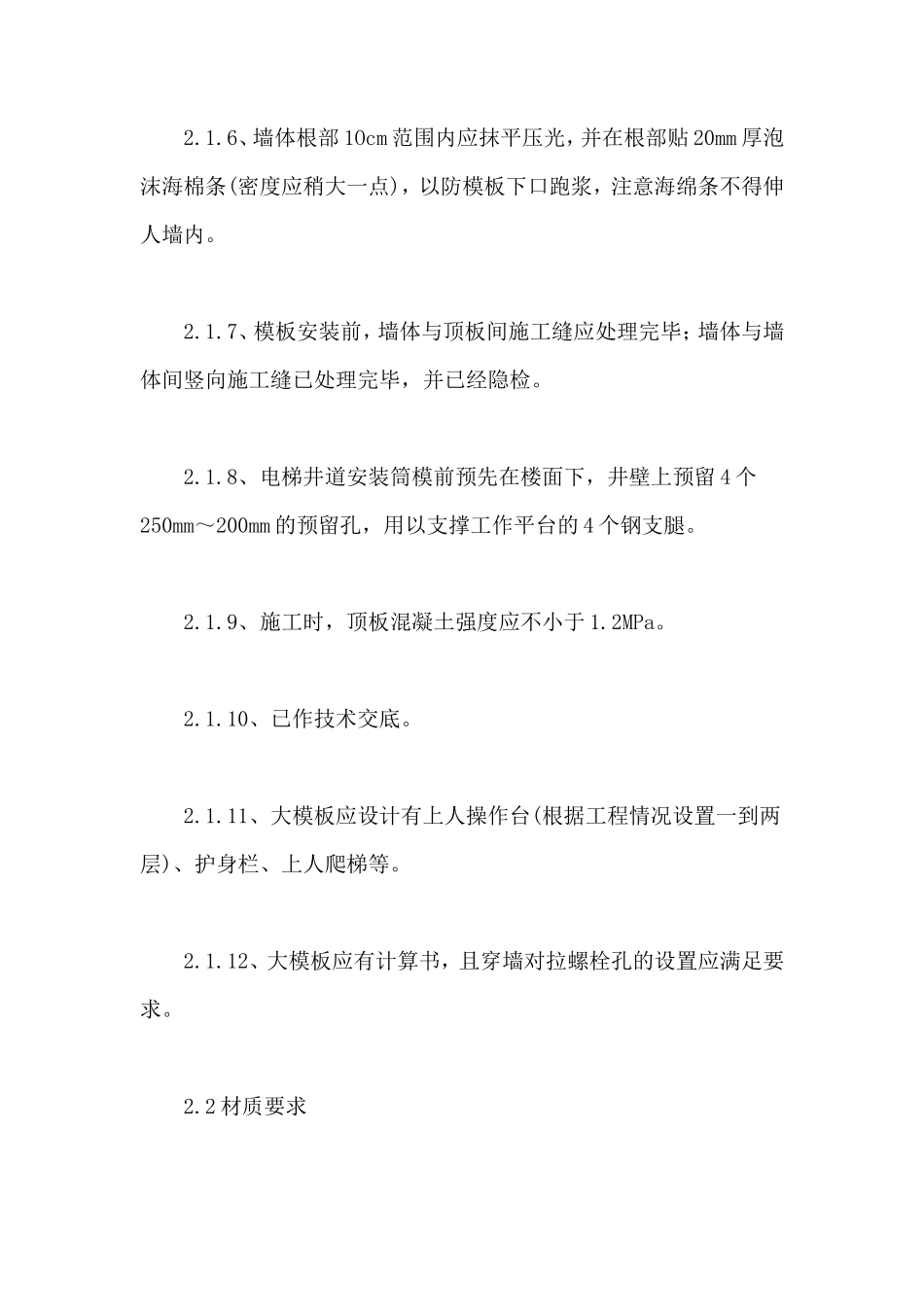 剪力墙结构清水模板安装与拆除施工技术交底--技术交底_第2页