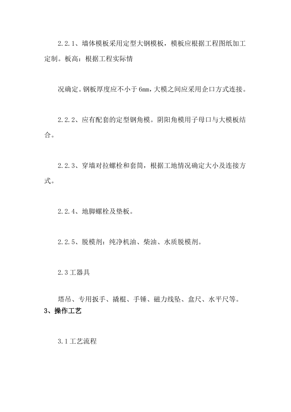 剪力墙结构清水模板安装与拆除施工技术交底--技术交底_第3页