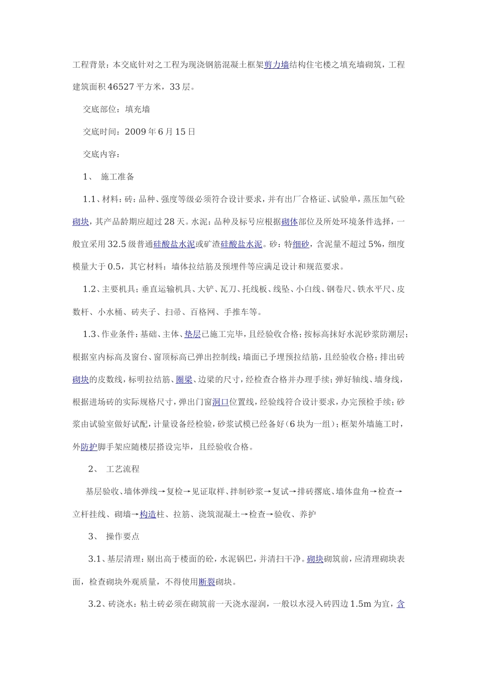 剪力墙结构住宅楼之填充墙砌筑工程技术交底--技术交底_第1页
